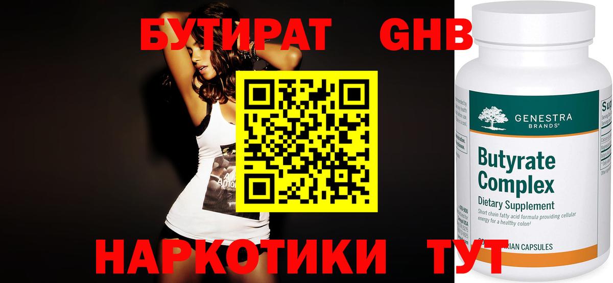 БУТИРАТ оксибутират  Вход с VPN  Калач-на-Дону 