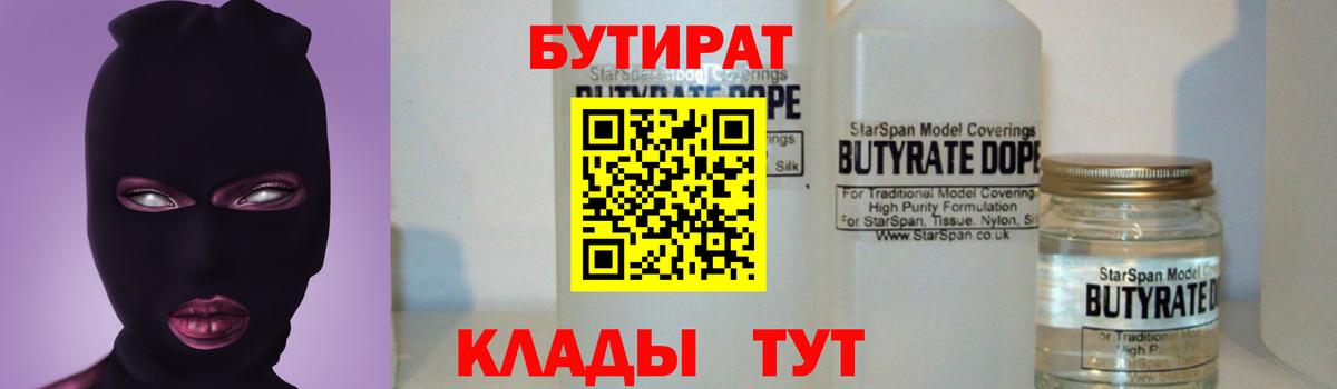 БУТИРАТ Butirat Калач-на-Дону